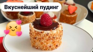 Пудинг в домашних условиях. Вкуснейший рецепт вкусного десерта. Шоколадный. Рецепт пудинга