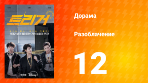 Разоблачение 1 сезон 12 серия