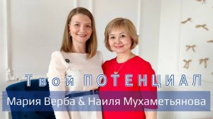 Выпуск 4. Мария Верба & Наиля Мухаметьянова. Энергия 22 числа в дате рождения.