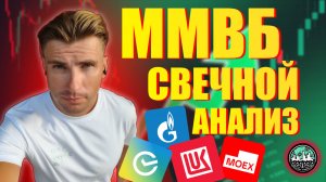 СВЕЧНОЙ АНАЛИЗ: Юань, ММВБ, Сбер, Газпром, Лукойл – ВЗЛЁТ НЕИЗБЕЖЕН?!