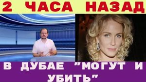 Два часа назад _ Катя Гордон — о вечеринке в Дубае с участием модели Марии Ковальчук_ «Могут убить»