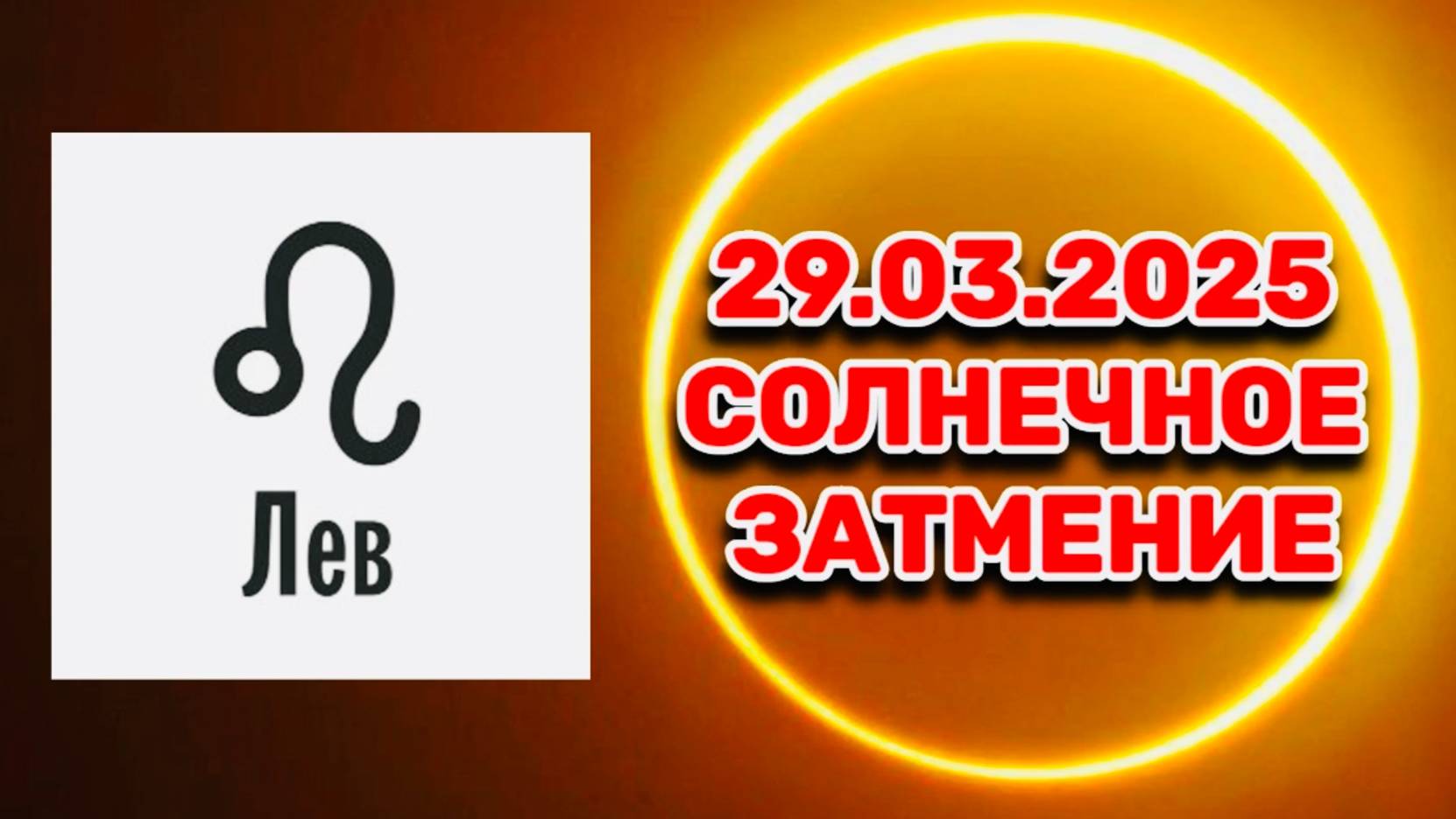ЛЕВ: "СОБЫТИЯ от СОЛНЕЧНОГО ЗАТМЕНИЯ в ПЕРВОМ ПОЛУГОДИИ 2025 года!!!" смотреть онлайн