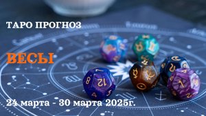 ВЕСЫ ТАРО ПРОГНОЗ С 24 ПО 30 МАРТА 2025