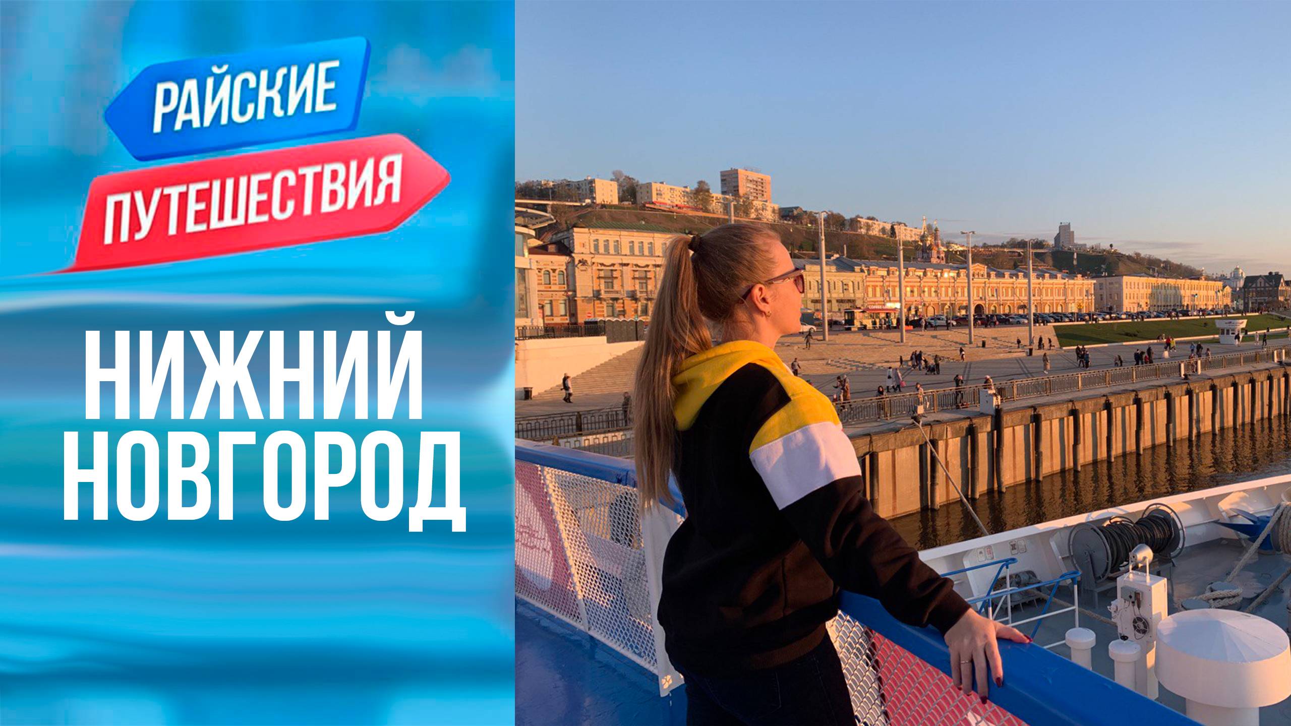 Куда поехать отдыхать в России? Отдых в Нижнем Новгороде Райские путешествия смотреть онлайн