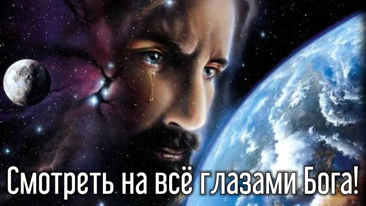 Смотреть на всё глазами Бога! смотреть онлайн