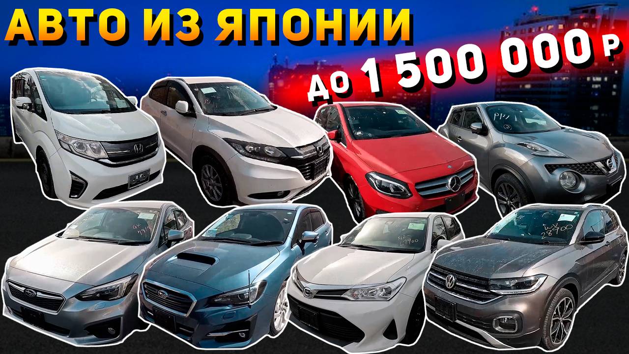 АВТО ДО 1 500 000 РУБЛЕЙ❗LEVORG🔥MERCEDES B CLASS🔥BMW 2 SERIES🔥JUKE🔥IMPREZA🔥FIELDER🔥STEPWGN🔥