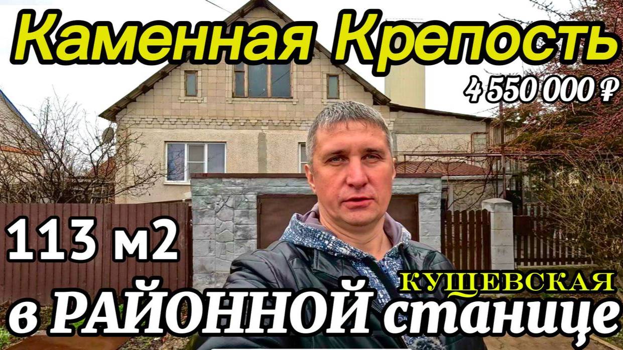 🏡Железобетонный дом в районной станице 113м2🦯10 соток🦯4 550 000 ₽🦯станица Кущевская🦯89245404992