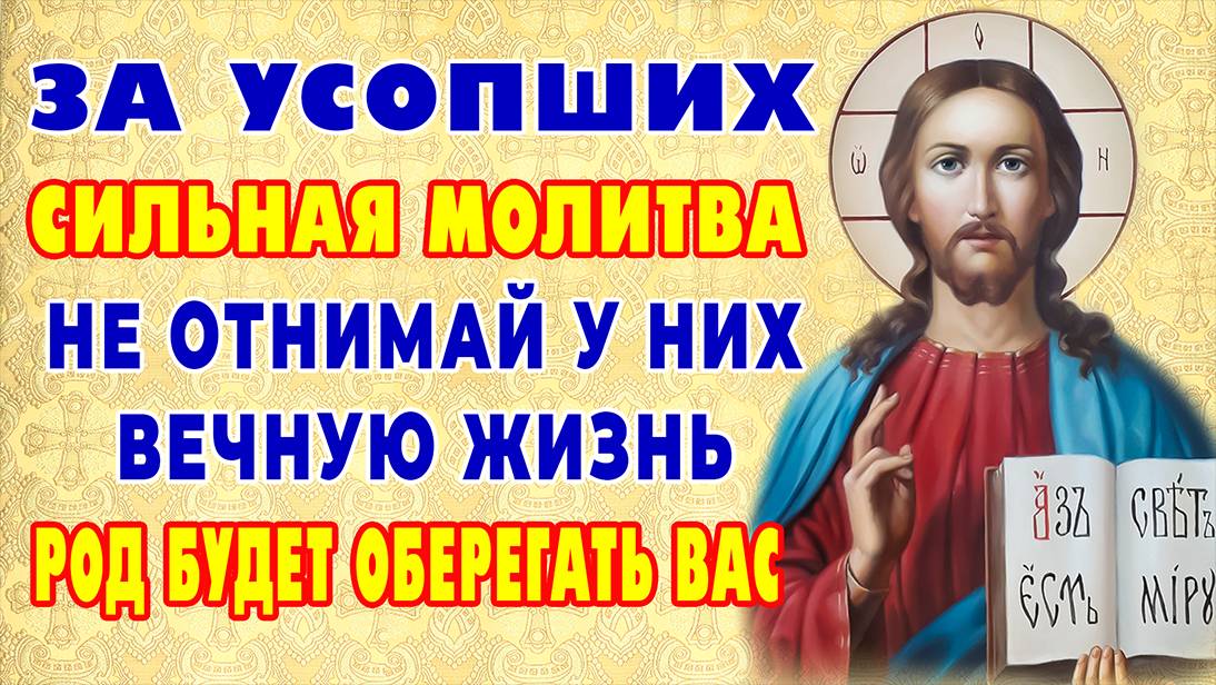 22 МАРТА! ПОМЯНИТЕ УСОПШИХ. ОНИ НУЖДАЮТСЯ В ВАШЕЙ МОЛИТВЕ. Поминальная молитва. Православие