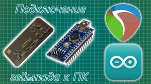 Подключение геймпада к ПК #diy #arduino #dendy