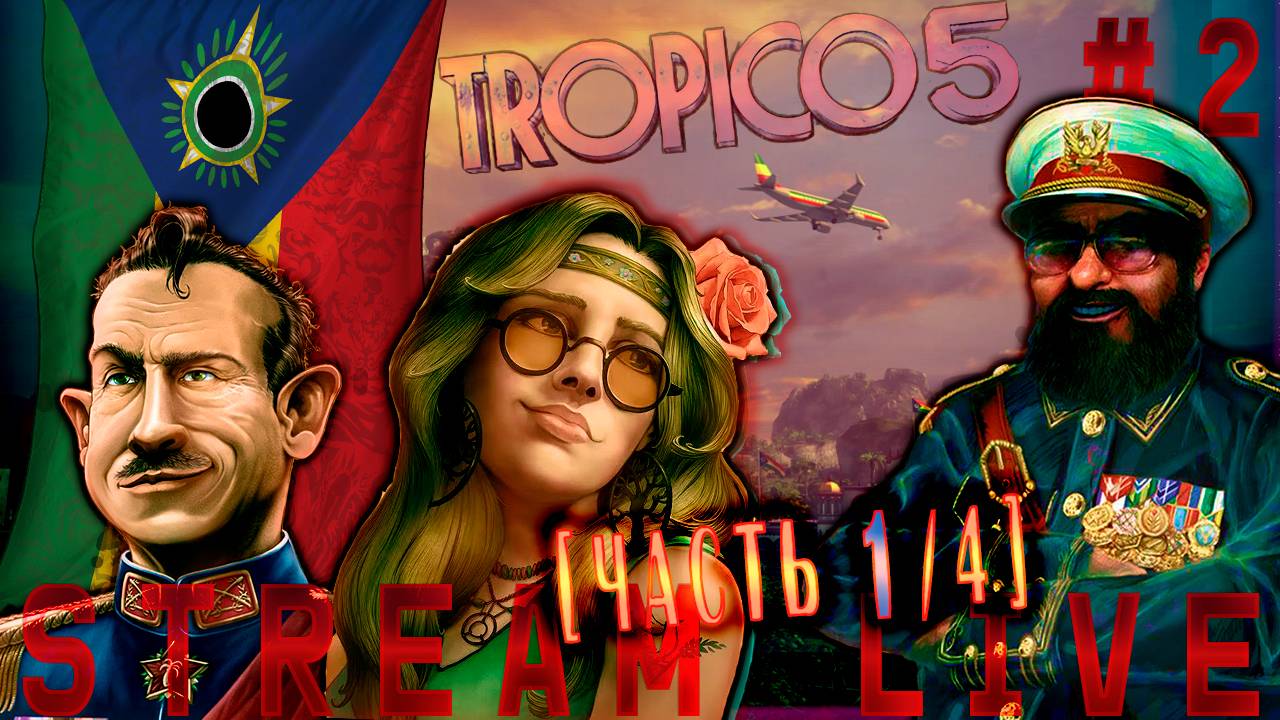 Счастливы вместе с Эль Президенте (Часть№1) Tropico 5  #2   (¬‿¬ )   [Стрим от 25.10.2023]