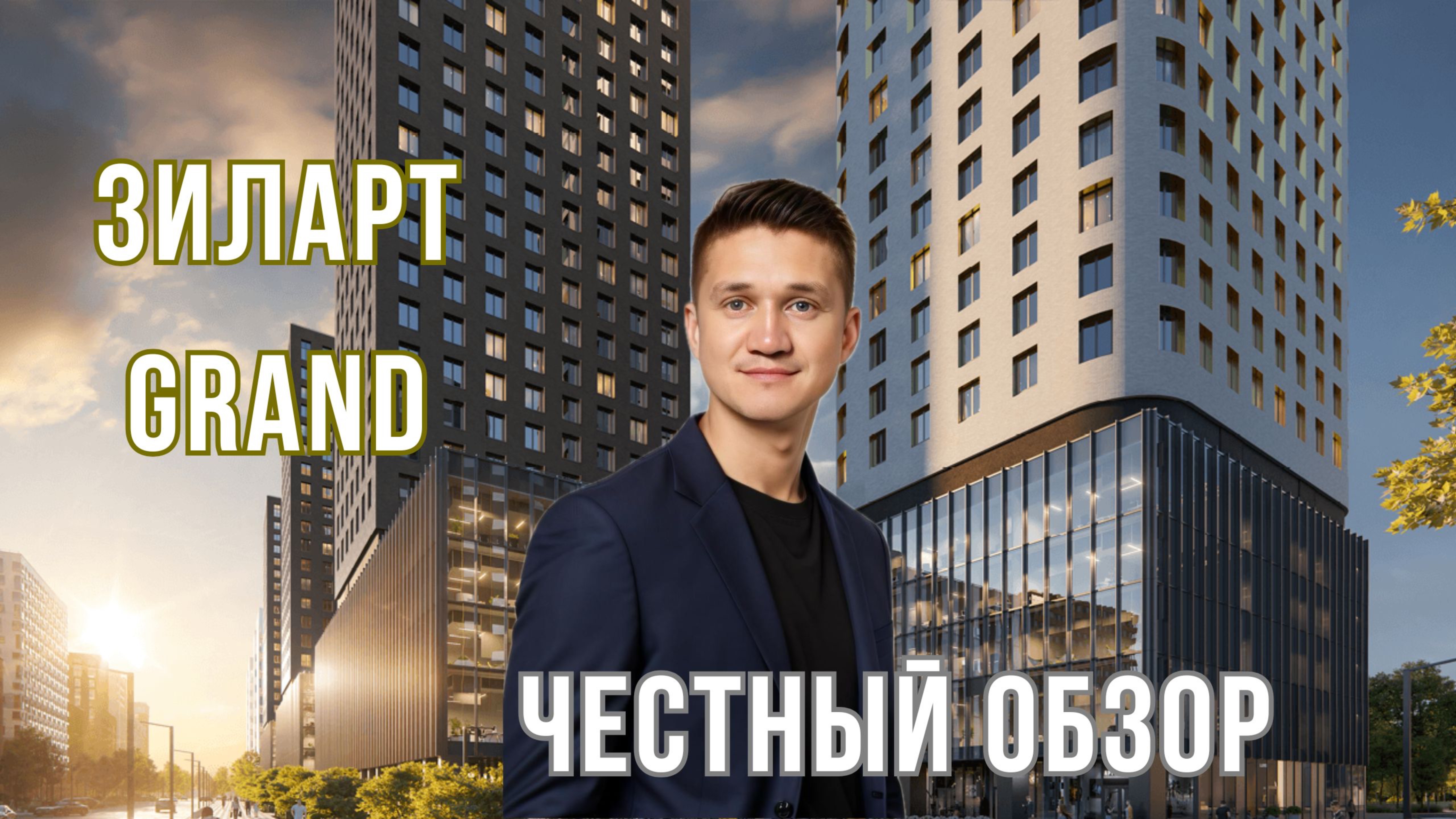 Как живется в ЗилАрт? Насколько удобен для жизни? Подробный разбор инфраструктуры.