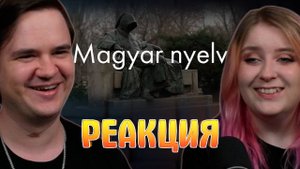 Реакция на Венгерский язык? Сейчас объясню!