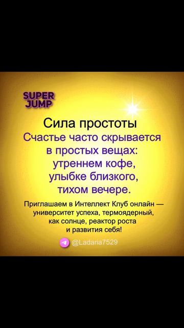 Счастье — в простом: утренний кофе, улыбка, вечер.
#СилаПростоты #ИнтеллектКлуб #SuperJump