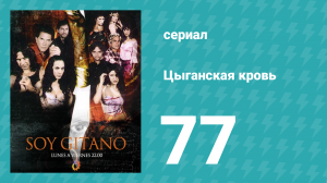 Цыганская кровь 77 серия (сериал, 2003)