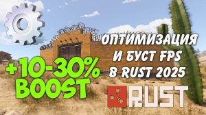 Раст Rust 2025 Гайд новые настройки графики и оптимизация. Какой CPU нужен как повысить FPS boost