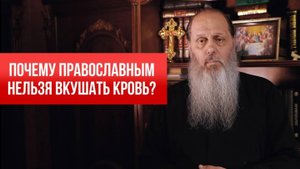Почему православным нельзя вкушать кровь?