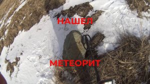Нашел Метеорит Как Думаете
