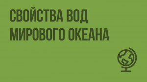 Свойства вод Мирового океана. Видеоурок по географии 6 класс
