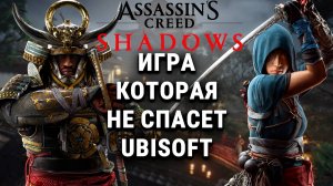 Assassin's Creed Shadows — новая НАДЕЖДА или РАЗОЧАРОВАНИЕ?