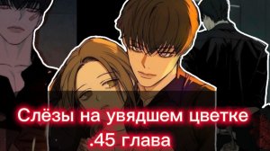Озвучка манги •|Слёзы на увядшем цветке |•45 глава ✨