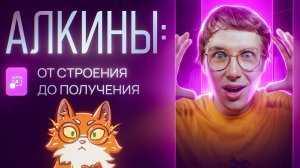 Алкины: от строения до получения. [9] Органика С НУЛЯ | Химия для 10 класса и ЕГЭ-2025