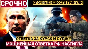 МОЩНЕЙШАЯ ОТВЕТКА Путина за Курск и Суджу.. ВСУ в ШОКЕ!