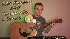 Practice AI? Девочка не надо. Научи себя и детей за один урок петь и играть любую песню.