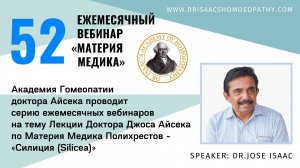 52 ВЕБИНАР "ЛЕКЦИИ ДОКТОРА АЙСЕКА ПО МАТЕРИИ МЕДИКА - Силиция (Silicea)”