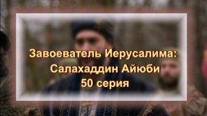Обзор турецкого сериала "Завоеватель Иерусалима" 50 серия