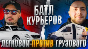 Батл КУРЬЕРОВ | Где больше денег? В грузовом или экспресс тарифе