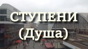 Ступени (Душа)