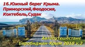 16.Южный берег Крыма.Приморский,Феодосия,Коктебель,Судак. Автопутешествие Биробиджан-Крым 2018 v.2