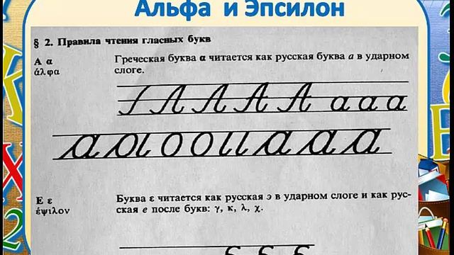 Первый урок греческого языка в 5 классе.