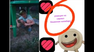 Реакция на мой кринжовый лайк сериал бешенная капибара (это треш 😱)