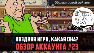 ЗАХОДИМ В ЭНД ГЕЙМ КОНТЕНТ С ДВУХ НОГ! Разбор аккаунта | #watcherofrealms