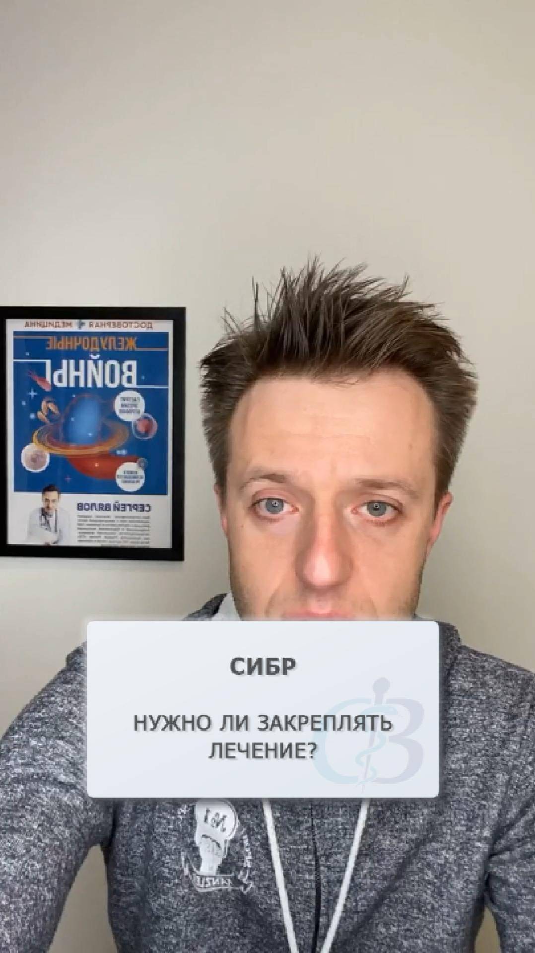 Нужно ли закреплять лечение СИБР?