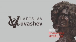 Выставка скульптуры Владислава Чувашева