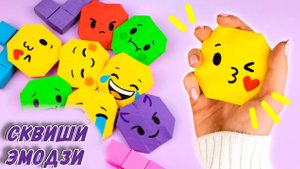 Сквиши Эмодзи из бумаги Оригами