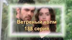 Обзор турецкого сериала "Ветреный холм" 188 серия