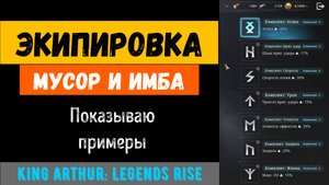 Вся экипировка в игре | Примеры на своих героях | King Arthur: Legends rise