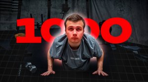 Я сделал за 1 день 1000 отжиманий.