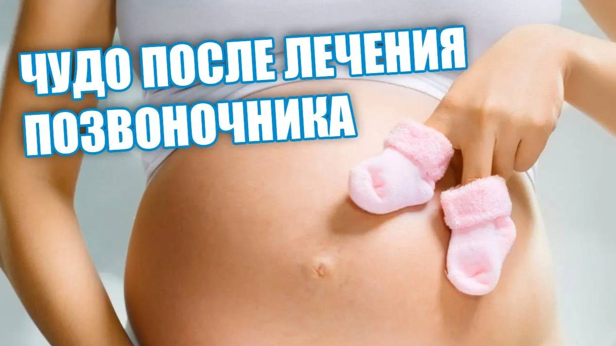 Чудо после лечения позвоночника: «Спасибо, благодаря вам я наконец-то стала бабушкой»