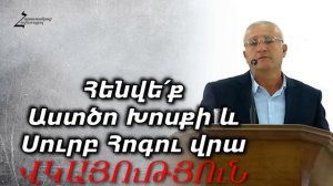 Ռադիկ եղբայր - ՎԿԱՅՈւԹՅՈւՆ։ Հենվե՛ք Աստծո Խոսքի և Սուրբ Հոգու վրա