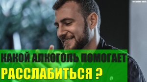 Какой алкоголь помогает расслабиться?