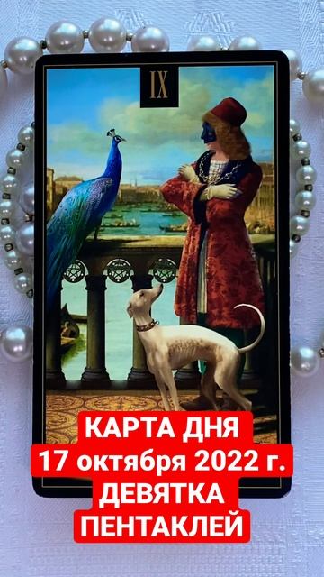 КАРТА ДНЯ 17 октября 2022 года ДЕВЯТКА ПЕНТАКЛЕЙ #Картадня #Таронадень