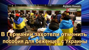 в Германии захотели отменить пособия для беженцев с Украины