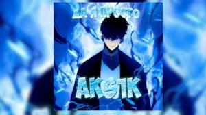 Да я просто-{ОФИЦИАЛЬНЫЙ РЕЛИЗ ТРЕКА}   -Aks1k