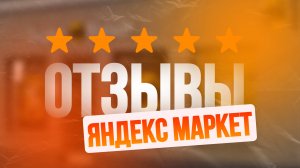 Повышаем продажи с помощью программы отзывы на Яндлекс Маркет. Маркетплейс ЯМ отзывы
