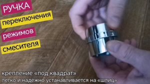 Ручка переключения режимов смесителя душевой кабины, под квадрат, ERLIT, 0921005001