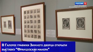 В Галерее графики Зимнего дворца открыли выставку "Французская манера"